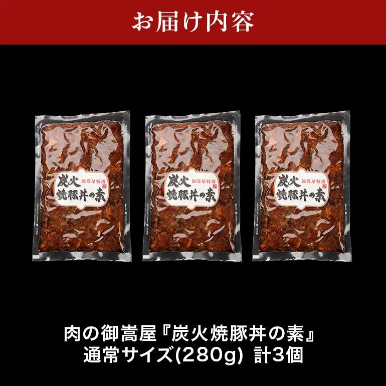 炭火焼豚丼の素  3食セット　Y013-103