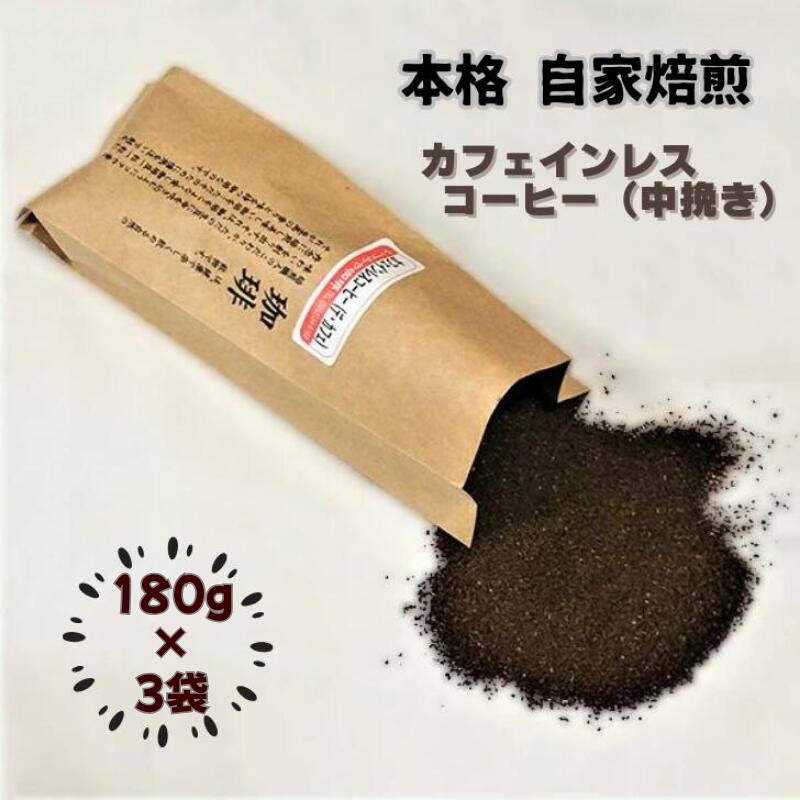 【ふるさと納税】自家焙煎カフェインレスコーヒー（中挽き）180g×3袋：B155-019