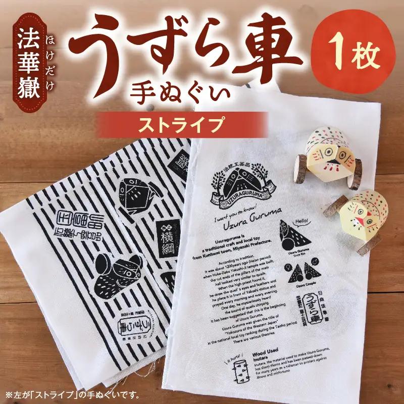法華嶽うずら車 手ぬぐい ストライプ