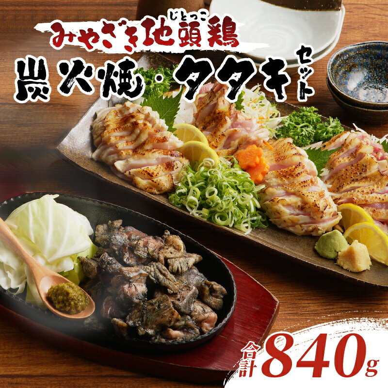 【ふるさと納税】みやざき 地頭鶏 炭火焼 タタキセット 合計840g 肉 鶏肉 加工品 国産 個包装 もも むね おかず おつまみ 惣菜 お弁当 晩ご飯 小分け 贅沢 贈答品 真空パック 簡単調理 詰め合わせ おすそ分け パーティー バーベキュー BBQ 食品 宮崎県産 都農町 送料無料