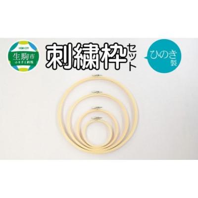 ふるさと納税 生駒市 ひのき製刺繍枠セット