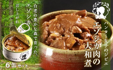 ハンター女子のジビエ エゾシカ肉の大和煮 6缶セット シカ肉 缶詰 惣菜 鹿肉 肉 加工品 肴 つまみ 北海道ふるさと納税