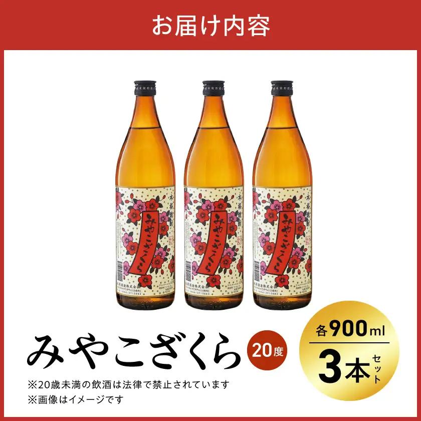 【大浦酒造】みやこざくら(20度)900ml×3本 ≪みやこんじょ特急便≫〔AA-0770_99〕_(都城市) 本格芋焼酎 お酒 アルコール 熟成 お湯割/ロック/ソーダ割 伝統製法/こだわり/老舗 