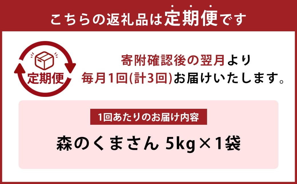 【3回定期便】熊本県球磨地域産 森のくまさん5kg 定期便3回