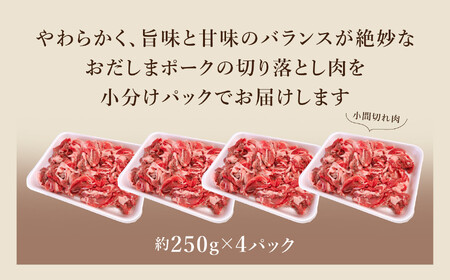おだしまポーク豚肉切り落とし1㎏(250g×4袋) 国産 宮城県産 小分け 豚肉