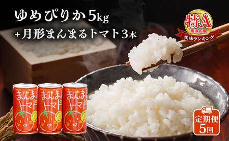 米・ジュースセット【ゆめぴりか5kg 月形まんまるトマト3本】【5ヶ月定期便】