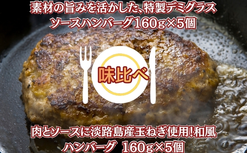 
                  素材の旨みを活かした、特製デミグラスソースハンバーグ160ｇ×5個・肉とソースに淡路島産玉ねぎ使用！和風ハンバーグ 160ｇ×5個（個包装・冷凍）
                