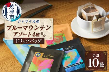 100%ジャマイカブルーマウンテンアソートコーヒードリップバッグ10g×10袋 (a13-086)