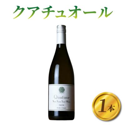 ふるさと納税 東御市 【ヨネファーム東御】クアチュオール 1本