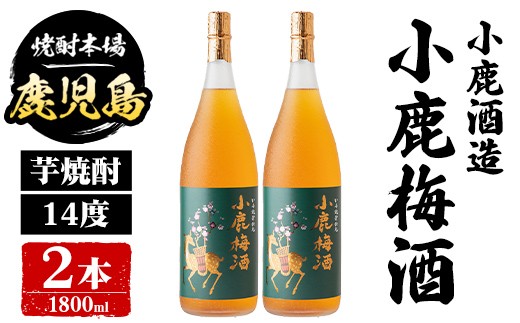 
                  B44010 小鹿酒造 小鹿梅酒 (1800ml・計2本) 鹿児島 国産 酒 うめ アルコール 焼酎 芋焼酎 一升瓶 ロック お湯割り ソーダ割 飲み比べ 宅飲み セット ギフト 【株式会社きもつき未来商社そらまち】
                