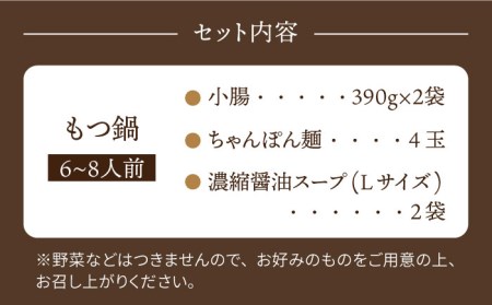 やましょう もつ鍋セット（醤油味）6〜8人前 [IAL003]