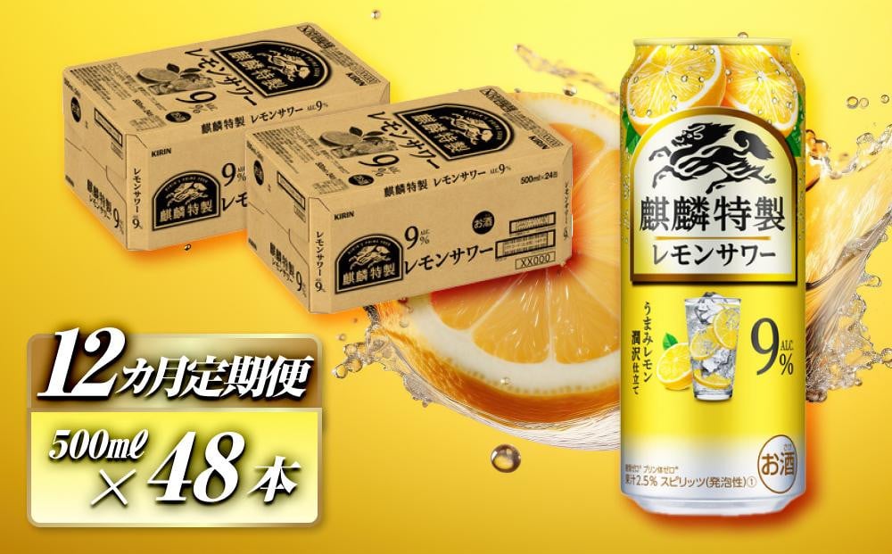 
            【12ヵ月定期便】キリン 麒麟特製レモンサワー Alc.9％ 500ml×48本　【定期便・ お酒 アルコール アルコール飲料 晩酌 家飲み 宅飲み 飲み会 集まり バーベキュー BBQ イベント 飲み物 柑橘系 】
          