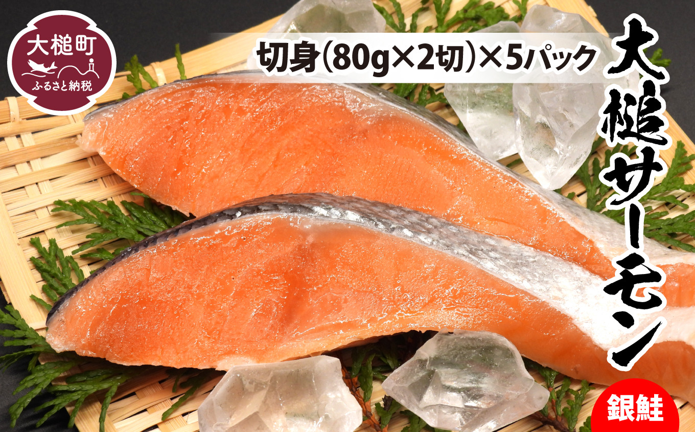 
            【大槌サーモン銀鮭】切身(80g×2)×5パック｜国産 希少 ご当地サーモン 特産  魚 魚貝  鮭 サケ 冷凍
          