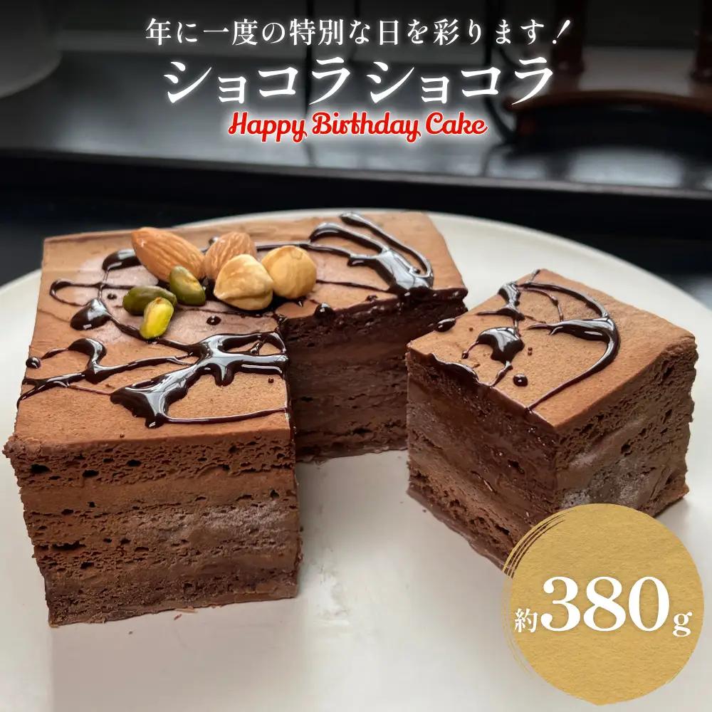 バースデーケーキ ショコラショコラ