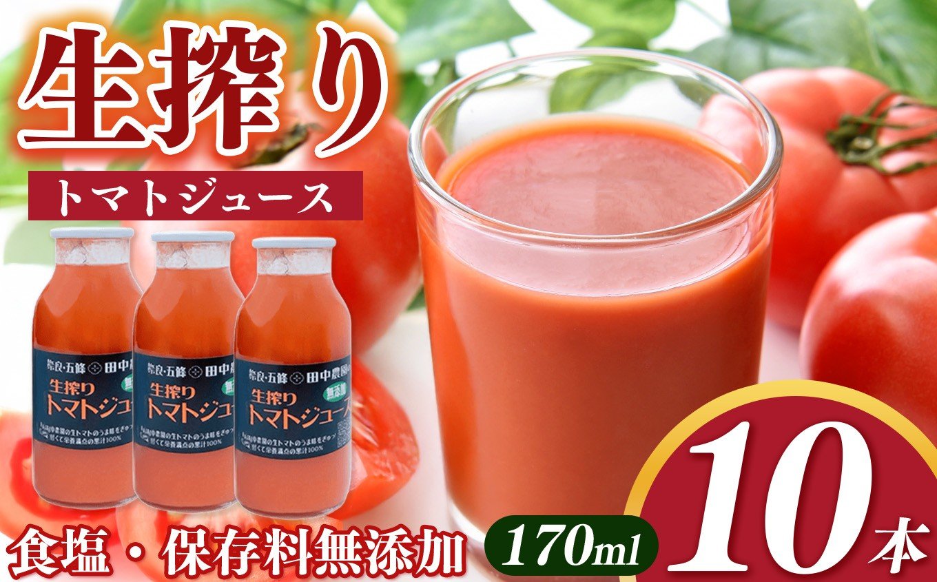 
                  農園で作ったトマトのみ！田中農園 の 生搾り トマトジュース ｜とまと 野菜ジュース 保存料 着色料 不使用 ヤサイ 野菜 やさい とまと 野菜ジュース トマトジュース  奈良県 五條市 飲料 ジュース おすすめ 健康 ドリンク ソフトドリンク 高血圧 飲み物 完熟 素材 そのまま シンプル 無添加 果汁 美容 農家直送 産地直送 手作り 農家 自然うま味 甘味 新鮮
                