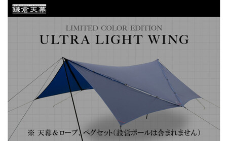 【鎌倉天幕】ULTRA LIGHT WING TARP パネル脱着 タープ (設営ポール無し) KTMLTN