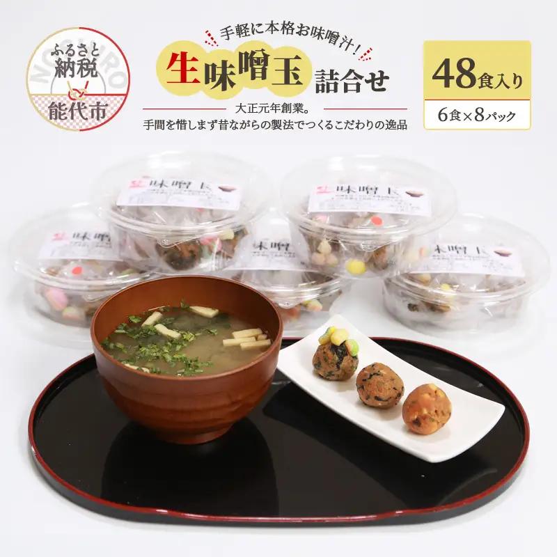 手軽に本格お味噌汁！「生味噌玉」詰合せ  48食入り（6食×8パック）