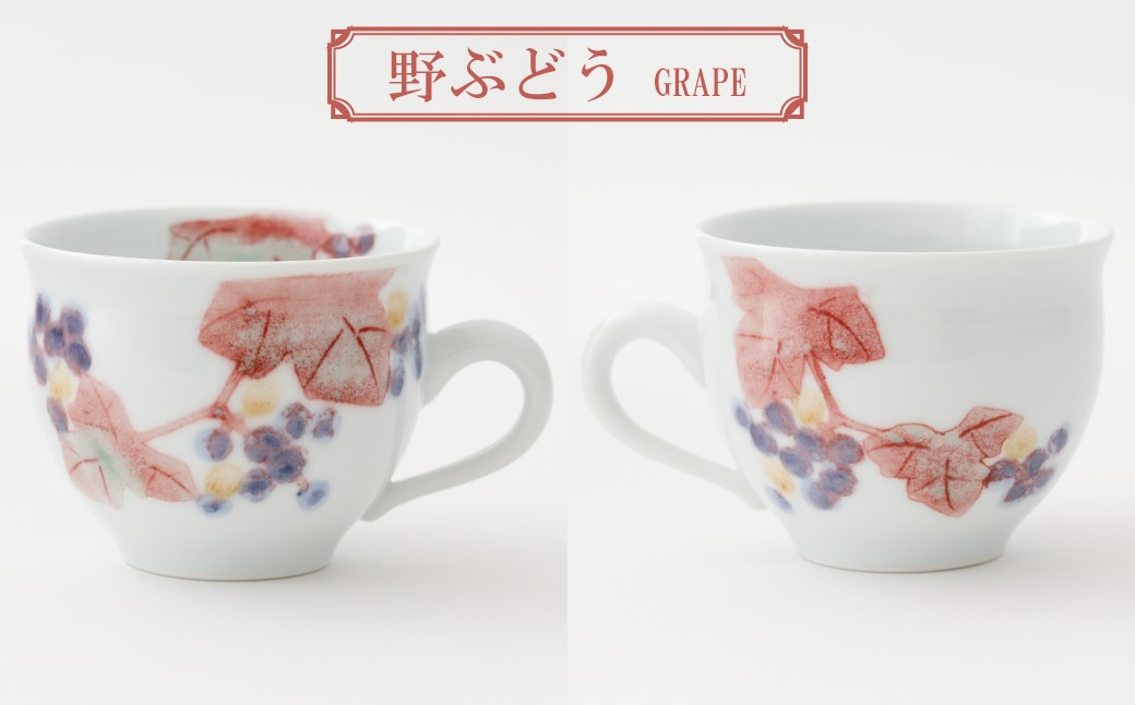 釉裏紅野ぶどう文コーヒー碗皿