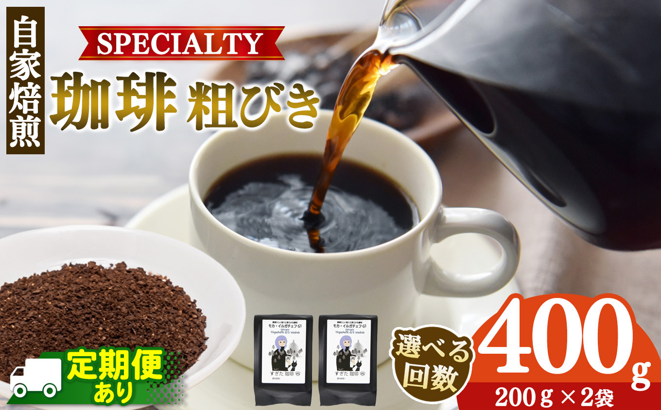 
            【選べる発送回数】トップスペシャルティーコーヒー 厳選珈琲 粗びき200g×2袋  | 飲料類 ドリンク 飲み物 コーヒー 豆 ブラジル 珈琲豆 深煎り 甘さ コク コーヒータイム 珈琲 豆 ドリップ 粗びき 自家焙煎 奈良県 平群町
          