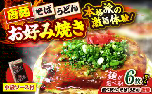 【冷凍】広島風お好み焼き（3種6枚セット）　お好み焼 冷凍 ソース 広島焼 お取り寄せ そば うどん 唐麺 辛麺 広島 ソース味 昼食 お昼ごはん 夜食 おやつ 軽食 夜ごはん 晩ごはん 仕送り ストック 買い置き レンジ 温めるだけ 簡単調理 時短 B級グルメ ご当地 広島の味 惣菜 おかず  麺類 乾麺 生麺 食事 三次市/お好み焼き ナベちゃん [APBG025]