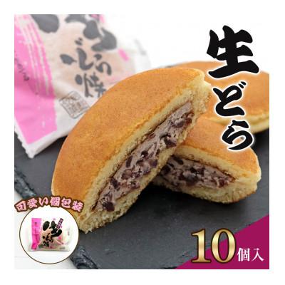 ふるさと納税 甘楽町 生どら焼き　10個入り