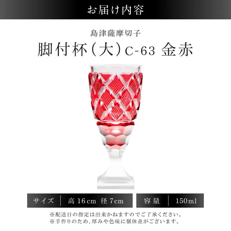 島津薩摩切子 脚付杯（大） C-63 金赤 K010-049_05 薩摩切子 切子 伝統工芸品 グラス