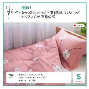  【Sybilla】「ウォッシャブル」羽毛肌掛けふとん（シングル）リブレ ピンク【創業100年】 羽毛布団 シングル 掛け布団 掛布団 洗える布団 シングル布団 ふとん 布団 寝具  羽毛布団 寝具 