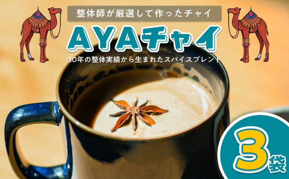 
                  おあしすオリジナルチャイ 3個セット｜鳥取 岩美 チャイ CHAI【54009】
                