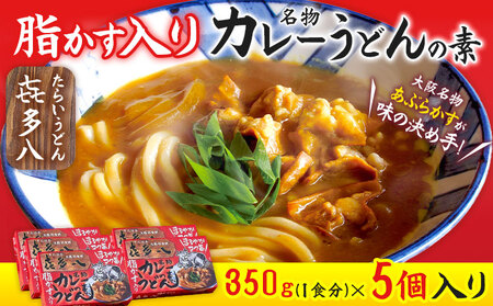 脂かす入りカレーうどんの素 5個入 たらいうどん喜多八《30日以内に出荷予定(土日祝除く)》大阪府 羽曳野市 送料無料 カレー うどん 脂かす あぶらかす 喜多八 常備食 保存食 レトルト 簡単調理 