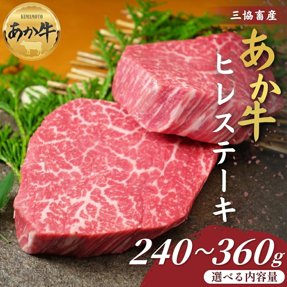 【ふるさと納税】【三協畜産】熊本和牛あか牛ヒレ ステーキ 240g・360g タレ無し タレ付き 選べる内容量 精肉 牛肉 あか牛 牛肉 国産 簡単 お取り寄せ 冷凍 ギフト 贈り物 贈答用 豪華 セット ご当地 簡単 手軽 贅沢 ご褒美 お祝い 大容量 人気 晩ご飯 熊本県 阿蘇市