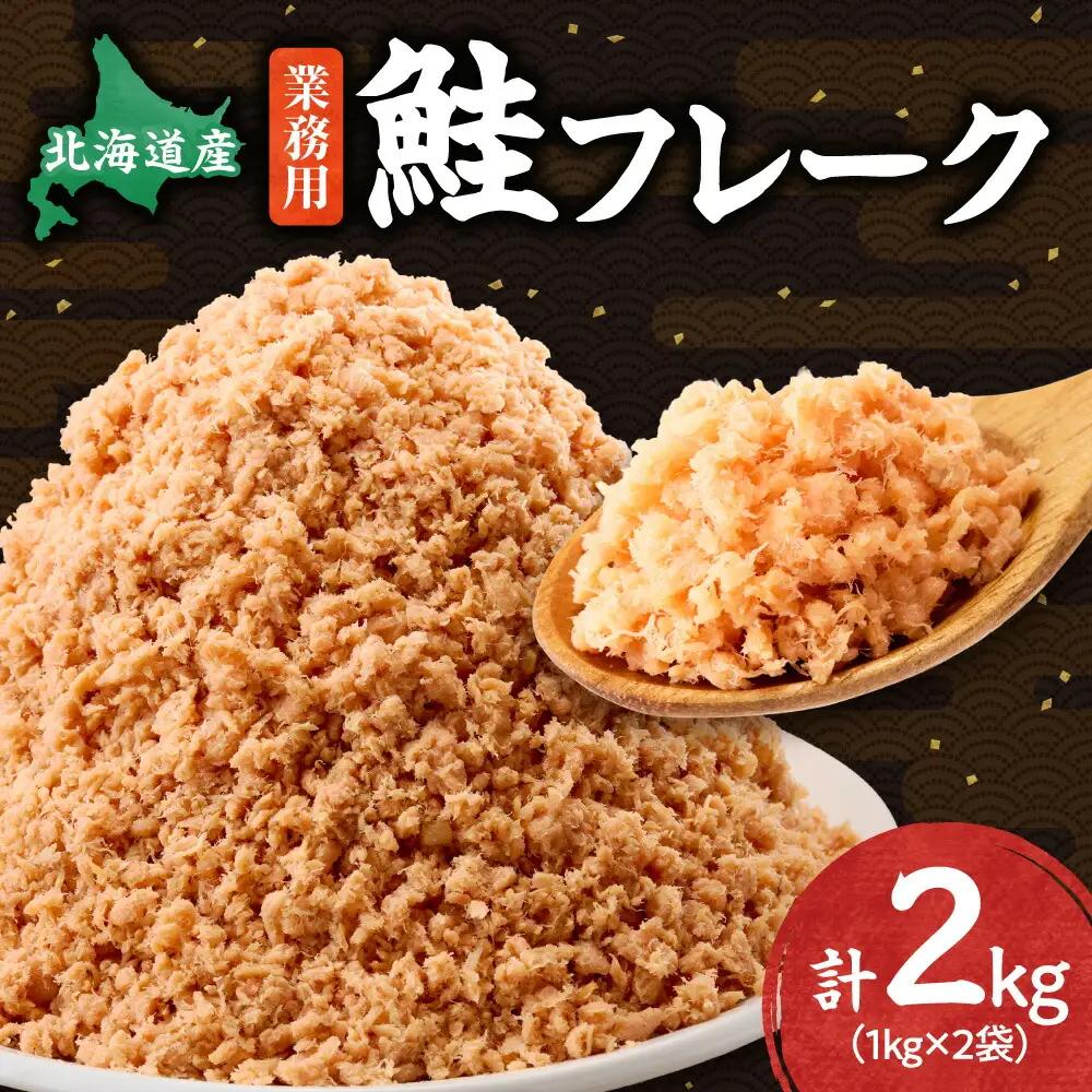 業務用鮭フレーク 1kg×2袋(計2kg)　鮭