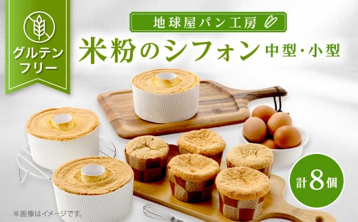 地球屋パン工房　グルテンフリー　米粉のシフォン8個(中型3個、小型5個)セット【1125007】