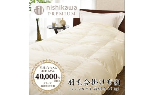【nishikawa/西川】羽毛合掛けポーランドグース90％0.7kg【P335W】