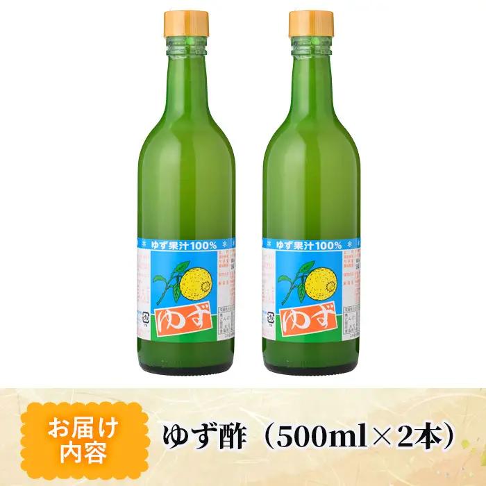 ゆず酢(500ml×2本)【MU021】【日之影町村おこし総合産業(株)】