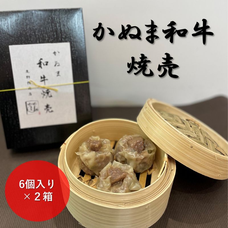 【ふるさと納税】かぬま 和牛焼売 6個入り 2箱 | シュウマイ シウマイ しうまい 牛肉 和牛 お肉 おつまみ 惣菜 おかず 冷凍 国産 栃木県 鹿沼市
