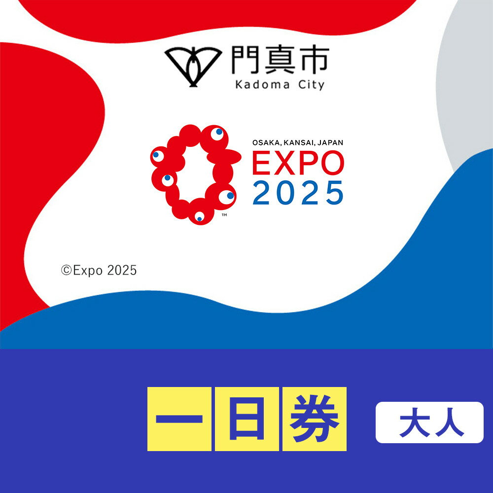 【ふるさと納税】【門真市ふるさと納税】2025年 日本国際博覧会（大阪・関西万博）入場チケット＜一日券／大人＞EXPO 2025 | 万博 夢洲 ミャクミャク OSAKA JAPAN 券 パビリオン イベント 国際交流 旅行 観光 世界文化 未来社会 大阪万博