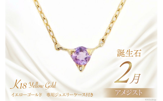 2月 誕生石 K18イエローゴールドアメジストネックレス [工房グリーム 山梨県 中央市 21470828] アクセサリー ジュエリー プレゼント ギフト 贈りもの