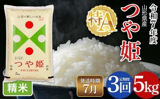 
                  【定期便3回】令和7年度 山形県産 特別栽培米 つや姫 5kg×3回 合計15kg 2026年7月から順次発送　白米 精米 米米 米 ごはん ブランド米 特栽 つやひめ 2025年 贈答 贈り物 ギフト 自宅 家庭 山形県 西川町 月山 FYN6-486
                