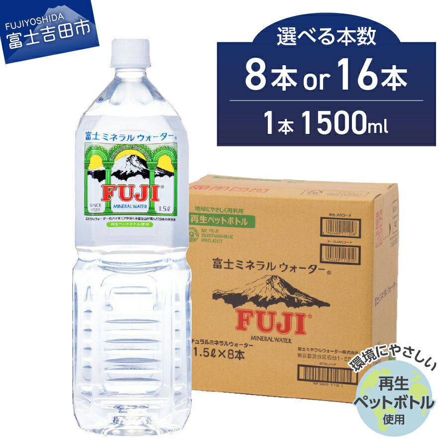 【ふるさと納税】 水 ミネラルウォーター 天然水 1.5L 選べる本数 8本 16本 飲料 飲料水 富士ミネラルウォーター 再生ペットボトル 富士山 バナジウム 弱アルカリ性 軟水 国産 防災 防災グッズ 備蓄 非常用 ストック ローリングストック