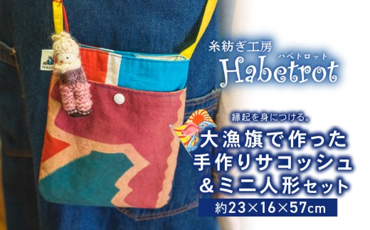 大漁旗のサコッシュ ミニ人形セット 手作り サコッシュ ショルダーバッグ ポシェット ミュゼット 人形 ぬいぐるみ ストラップ てづくり handmade 職人技 職人 個性的 おしゃれ かわいい 糸紡ぎ 土産 お土産 手土産 イベント プレゼント ギフト お楽しみ会 贈答品  退職 内祝い 父の日 母の日 敬老の日 大船渡 岩手県 三陸