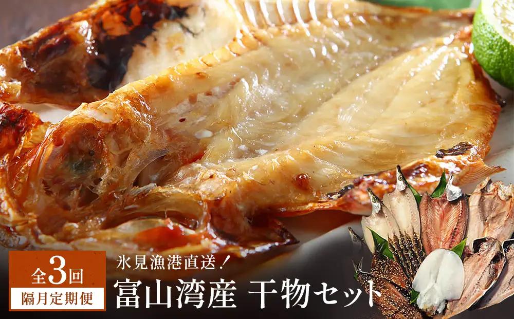 【隔月3回定期便】本物のこだわり！半七の干物 詰め合わせセット  富山県 氷見市 干物 おかず
