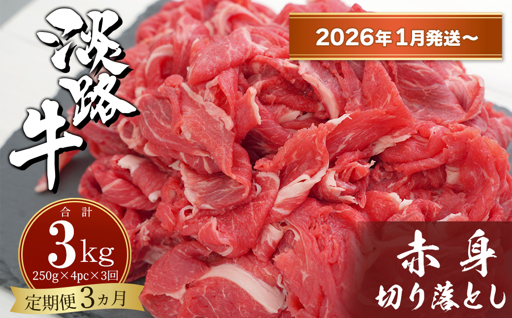 【定期便3ヶ月2026年1月発送～】淡路牛赤身切り落とし 1kg（250ｇ×4PC）