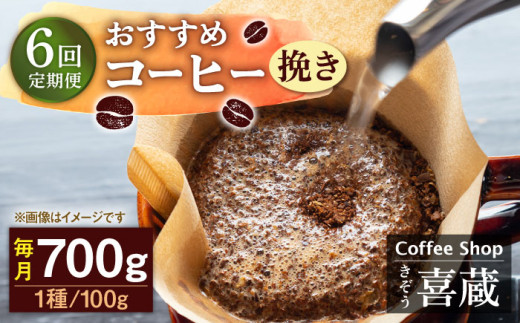 【挽き】【6回定期便】コーヒー屋さん喜蔵 お勧め コーヒー豆 100g×7種 /はらだ酒店 [UAL008] コーヒー 挽き 飲み比べ セット