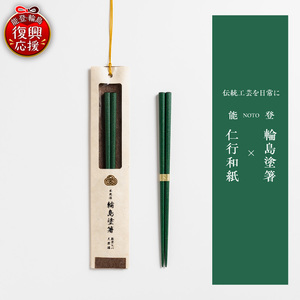 本乾漆 輪島塗箸 【緑】 wa015-007