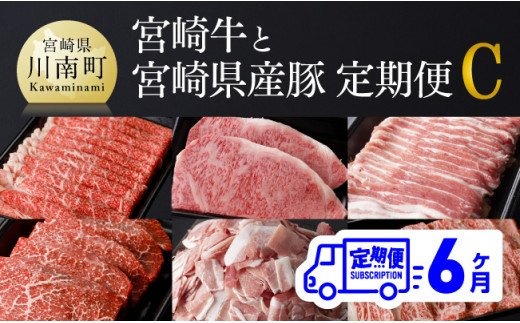 【定期便】宮崎牛と宮崎県産豚６ヶ月定期便Ｃ【肉 牛肉 豚肉 国産 宮崎県産 黒毛和牛 肉質等級4等級以上 4等級 5等級 ミヤチク ステーキ 焼肉 しゃぶしゃぶ 全６回 定期便 】[D0678t6]