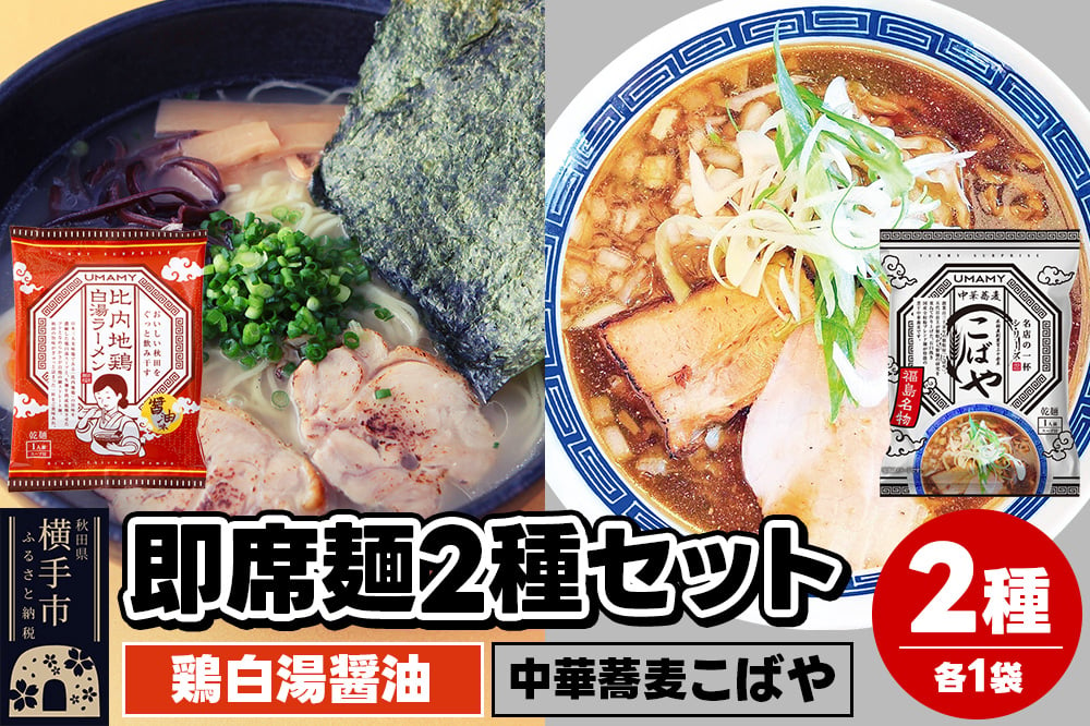 
            UMAMYラーメン 2食セット 比内地鶏白湯ラーメン 醤油味・名店の一杯 中華蕎麦こばや 各1食＜ゆうパケット＞
          