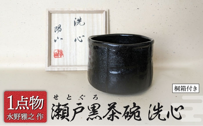 
                  【美濃焼】瀬戸黒茶碗 銘[洗心] 28 [信長焼 一品物 手作り] 【献上窯元 陽山窯 水野雅之作】 [MAA137]
                