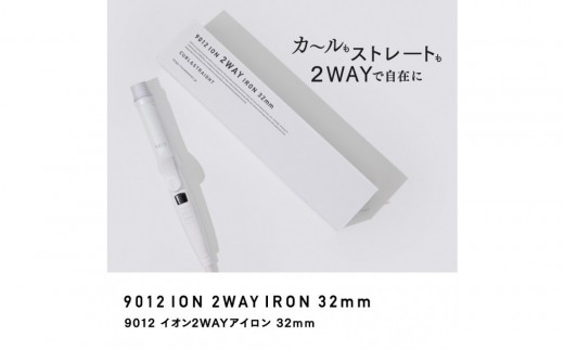【福岡市】 クレイツ 9012 イオン2WAYアイロン 32mm 120℃～200℃ 海外対応 交流(コード)式 CSC9012-G32W 【 美容家電 おすすめ 家電 】