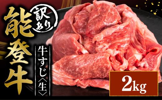 訳アリ 能登牛 牛すじ 2kg 選べる 容量 とろける 食感 希少 ブランド和牛 和牛 1kg 2パック 簡易包装 冷凍 石川 羽咋 能登 国産 能登半島 災害支援 復興支援 災害復興