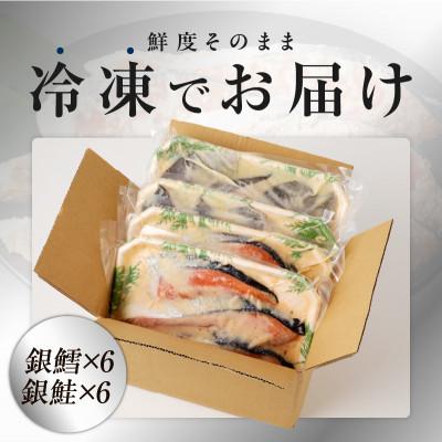 ふるさと納税 泉佐野市 厳選 西京漬けセット 銀鱈/銀鮭 合計 12切れ 099H3131 |  | 03